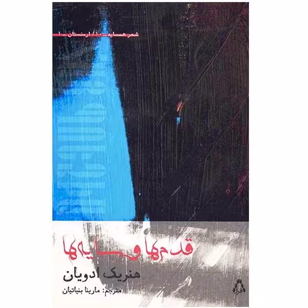 کتاب قدم ها و سایه ها