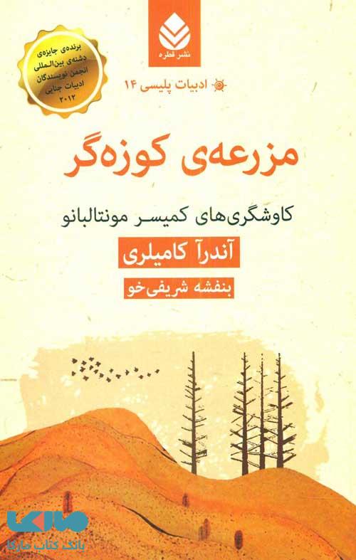 مزرعه ی کوزه گر نشر قطره
