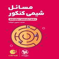 مسائل شیمی کنکور لقمه طلایی مهر و ماه - بانک کتاب ماندگار-قیمت-خرید-کتاب-کمک-درسی-کنکور-دانشگاهی
