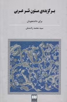 خرید کتاب برگزیده متون نثر عربی ادبی، عرفانی و تاریخی برای دانشجویان — کتابسرای طه