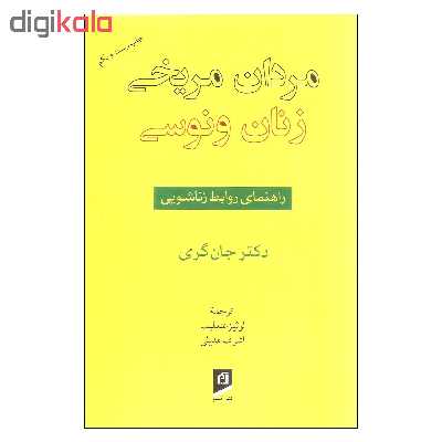 کتاب مردان مریخی زنان ونوسی اثر دکتر جان گری نشر آسیم