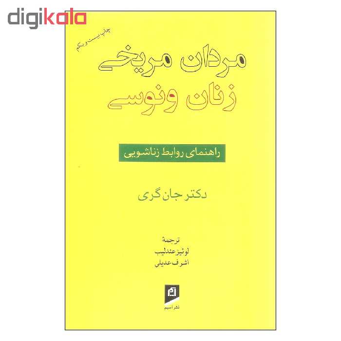 کتاب مردان مریخی زنان ونوسی اثر دکتر جان گری نشر آسیم