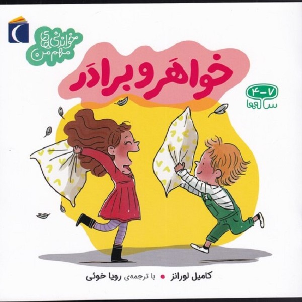 خواندنیهای مهم من(خواهروبرادر)