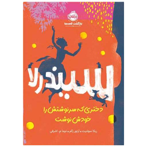 کتاب سیندرلا دختری که سرنوشتش را خودش نوشت (پرتقال) اثر اریک لوکنس گارد ، آرتور رکم