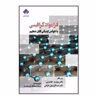 کتاب فرامواد گرافینی با خواص اپتیکی قابل تنظیم اثر سید سجاد توسلمند انتشارات فراهنر