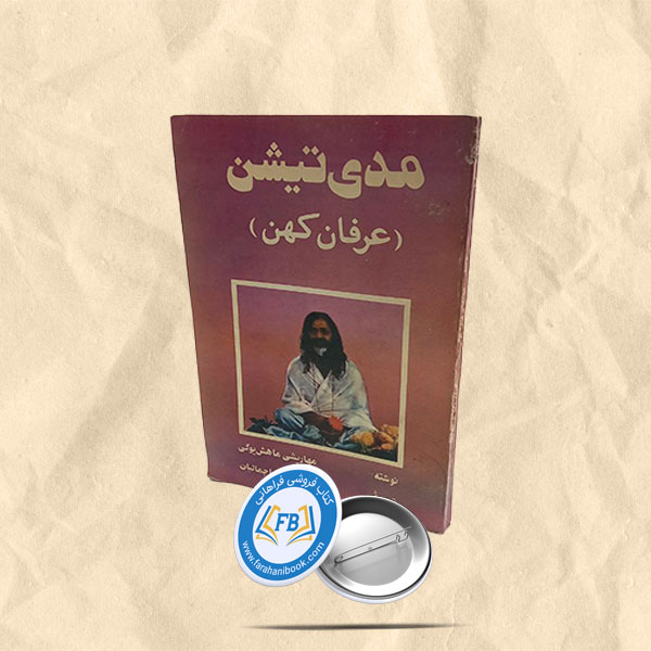 مدی تیشن عرفان کهن