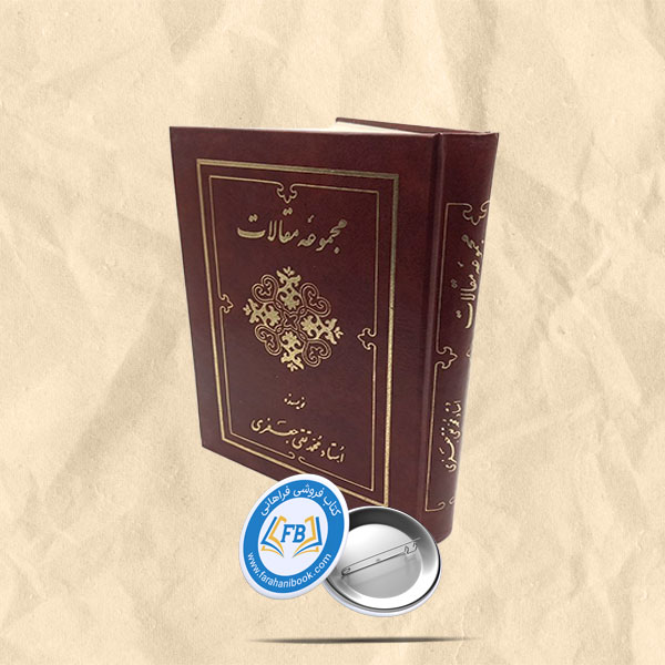 مجموعه مقالات