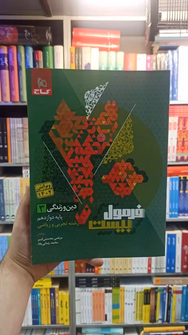 فرمول بیست دین و زندگی دوازدهم تجربی و ریاضی گاج - بانک کتاب ماندگار-قیمت-خرید-کتاب-کمک-درسی-کنکور-دانشگاهی