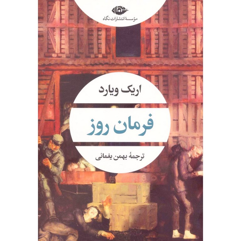 فرمان روز