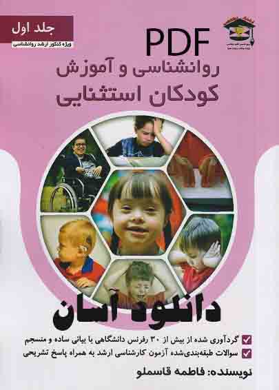 PDF کتاب روانشناسی و آموزش کودکان استثنایی (جلد اول) فاطمه قاسملو
