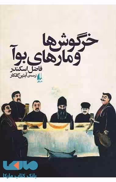 خرگوش ها و مارهای بوآ نشر افق
