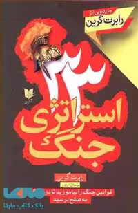 33 استراتژی جنگ نشر آرایان