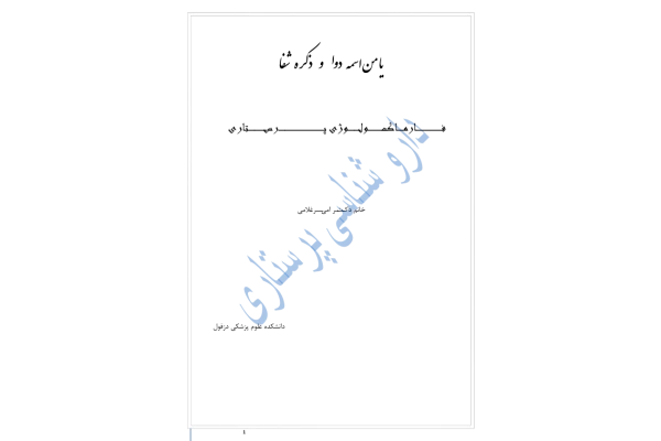📝جزوه: فارماکولوژی پرستاری 🖊استاد: دکتر امیرغلامی 🏛 دانشکده علوم پزشکی دزفول - کتابخانه مجازی واتیکان