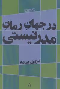 در جهان رمان مدرنیستی نشر افراز