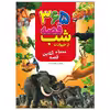 کتاب 365قصه شب از حیوانات اثر جمعی از نویسندگان انتشارات پیام محراب