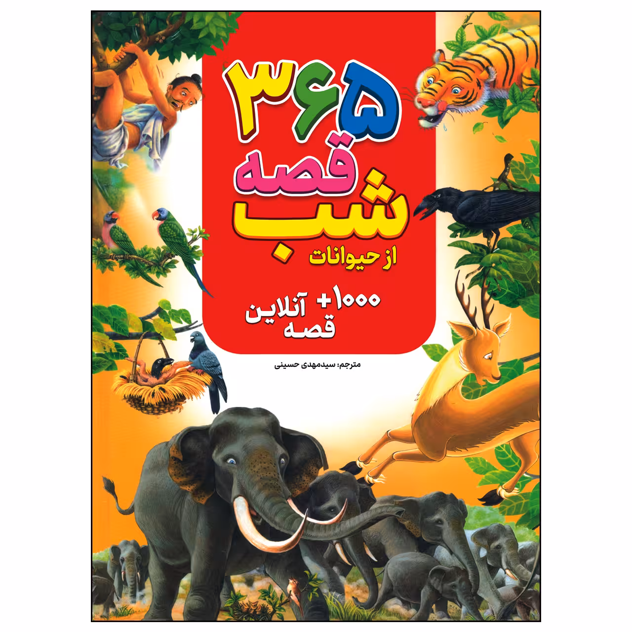 کتاب 365قصه شب از حیوانات اثر جمعی از نویسندگان انتشارات پیام محراب