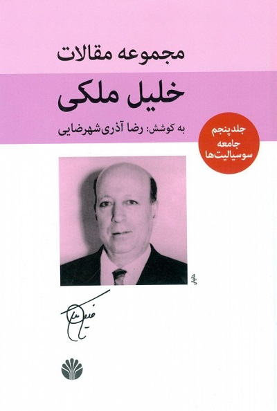 مجموعه مقالات خلیل ملکی(5جلدی)