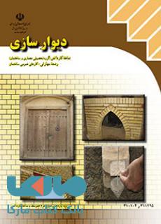 درسی دیوارسازی یازدهم کارهای عمومی ساختمان