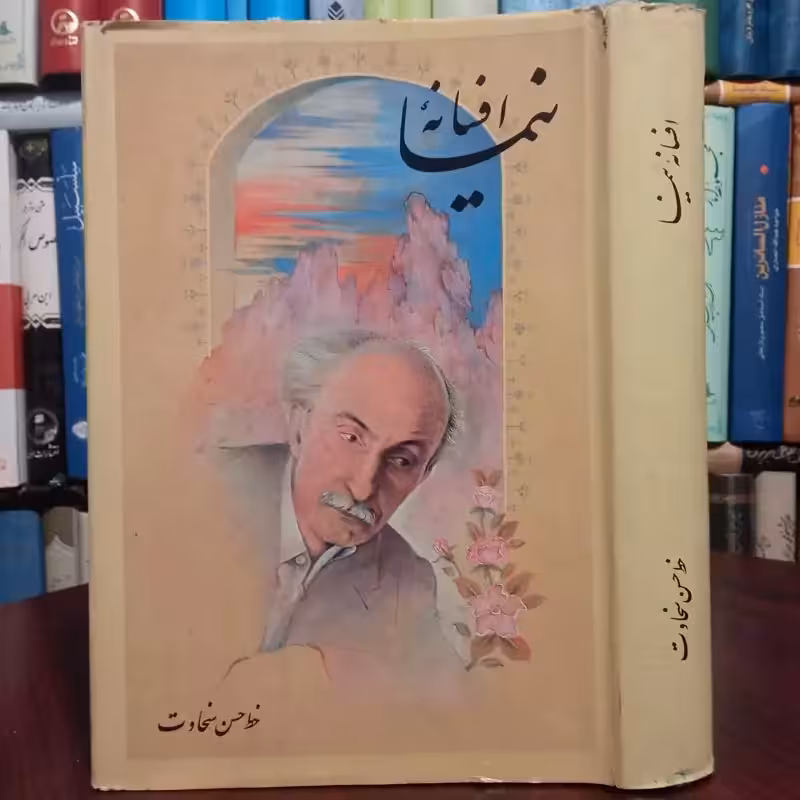 افسانه نیما - بخط  حسن سخاوت