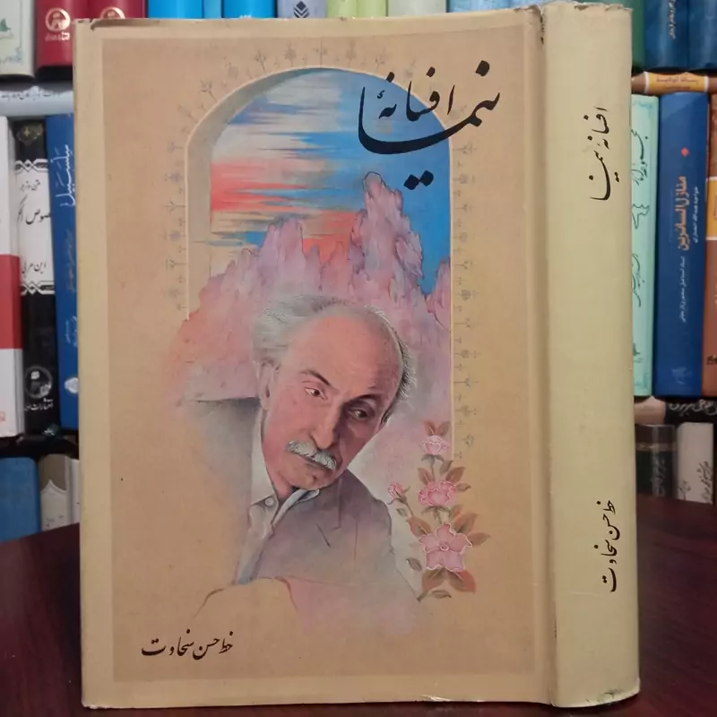 افسانه نیما - بخط حسن سخاوت