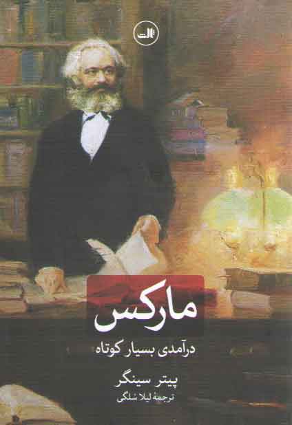 خرید کتاب مارکس: درآمدی بسیار کوتاه — کتابسرای طه
