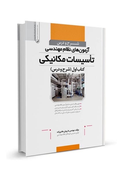 شرح و درس آزمونهای نظاممهندسی تاسیسات مکانیکی - کتابفروشی کوچه کتاب
