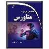 کتاب همه چیز درباره متاورس اثر مجید ذاکر هندوآبادی انتشارات دیباگران تهران