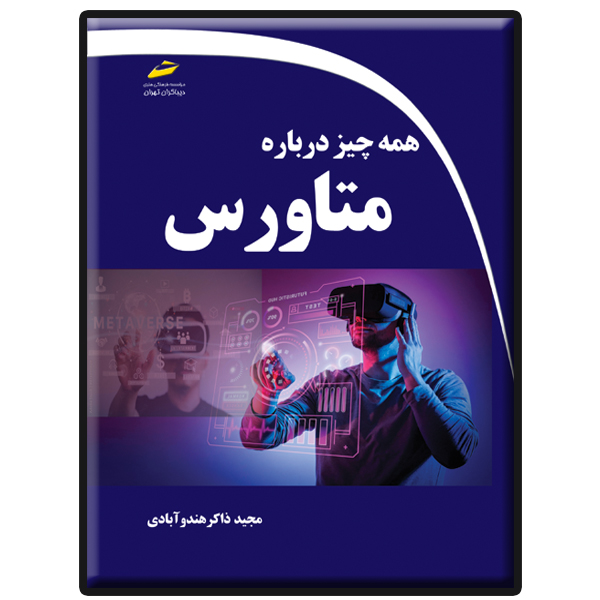 کتاب همه چیز درباره متاورس اثر مجید ذاکر هندوآبادی انتشارات دیباگران تهران