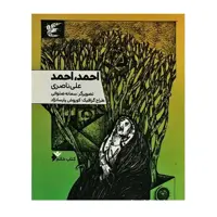 کتاب احمد احمد اثر علی ناصری انتشارات دفتر فرهنگ اسلامی
