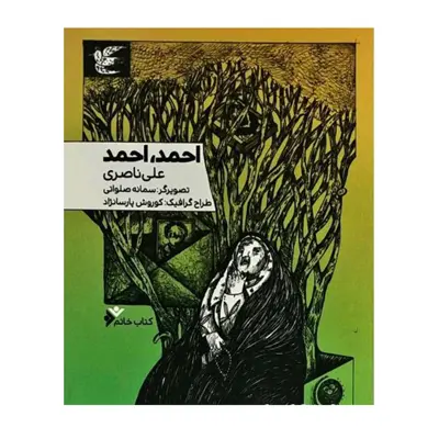 کتاب احمد احمد اثر علی ناصری انتشارات دفتر فرهنگ اسلامی