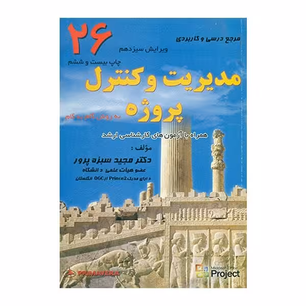 مدیریت و کنترل پروژه به روش گام به گام (سبزه پرور) - کتاب‌فروشی کوچه کتاب
