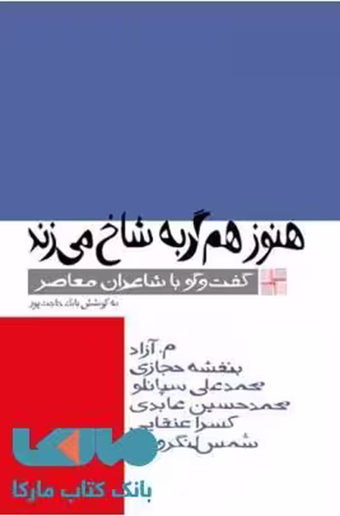 هنوز هم گربه شاخ می زند نشر نیلا