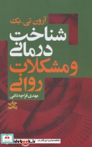 قیمت و خرید کتاب شناخت درمانی و مشکلات روانی | ایده بوک