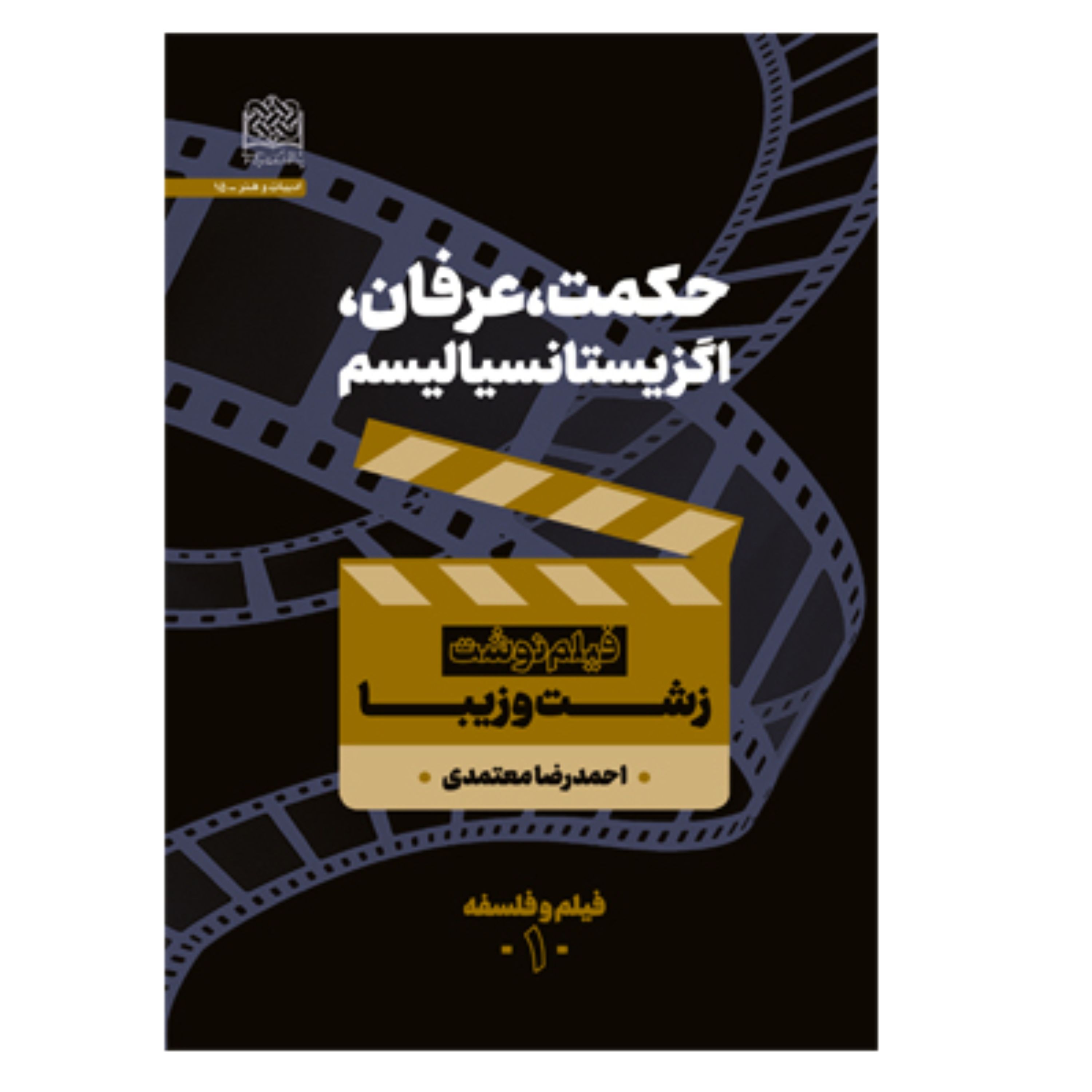 حکمت عرفان اگزیستانسیالیسم فیلم نوشت زشت و زیبا اثر احمدرضا معتمدی سازمان انتشارات پژوهشگاه فرهنگ و اندیشه اسلامی