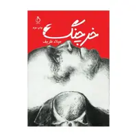 کتاب خرچنگ اثر میلاد ظریف انتشارات نفیر