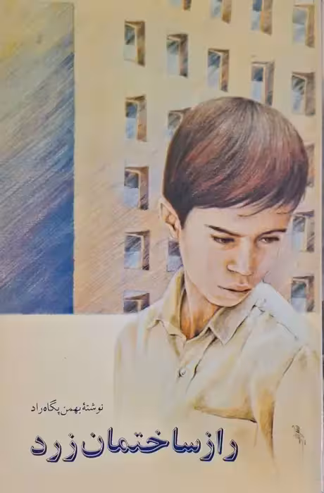 راز ساختمان زرد نوشته بهمن پگاه راد