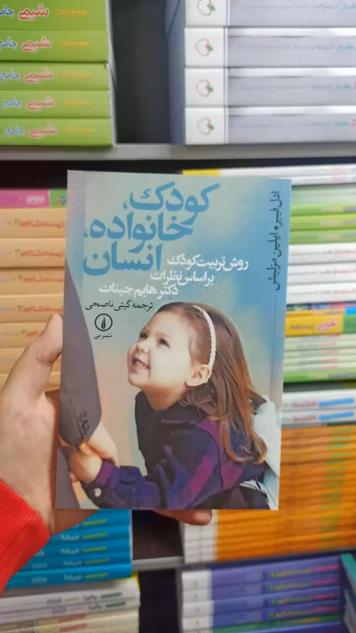 کودک خانواده انسان ادل فیبر نشر نی - بانک کتاب ماندگار-قیمت-خرید-کتاب-کمک-درسی-کنکور-دانشگاهی