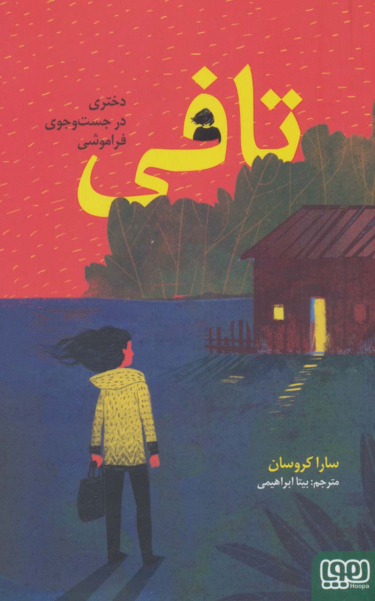 تافی (دختری در جست و جوی فراموشی) - ناشربوک | خرید آنلاین کتاب