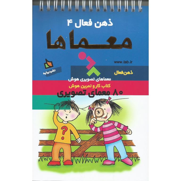 ذهن فعال 4: معماها