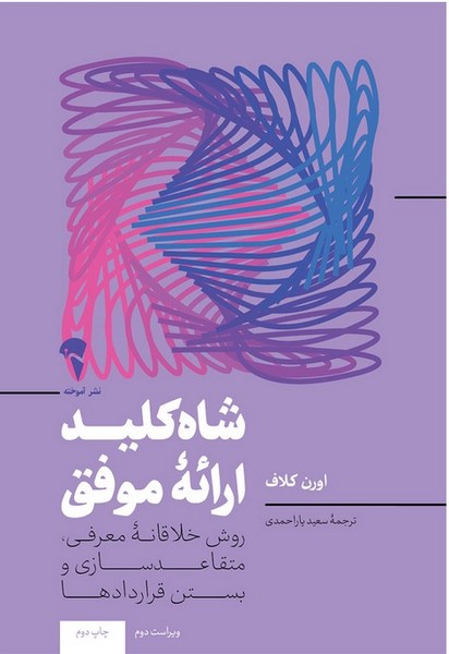 شاه کلید ارائه موفق - کتابفروشی کوچه کتاب