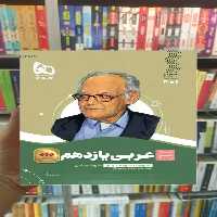 عربی یازدهم انسانی سیر تا پیاز گاج - بانک کتاب ماندگار-قیمت-خرید-کتاب-کمک-درسی-کنکور-دانشگاهی