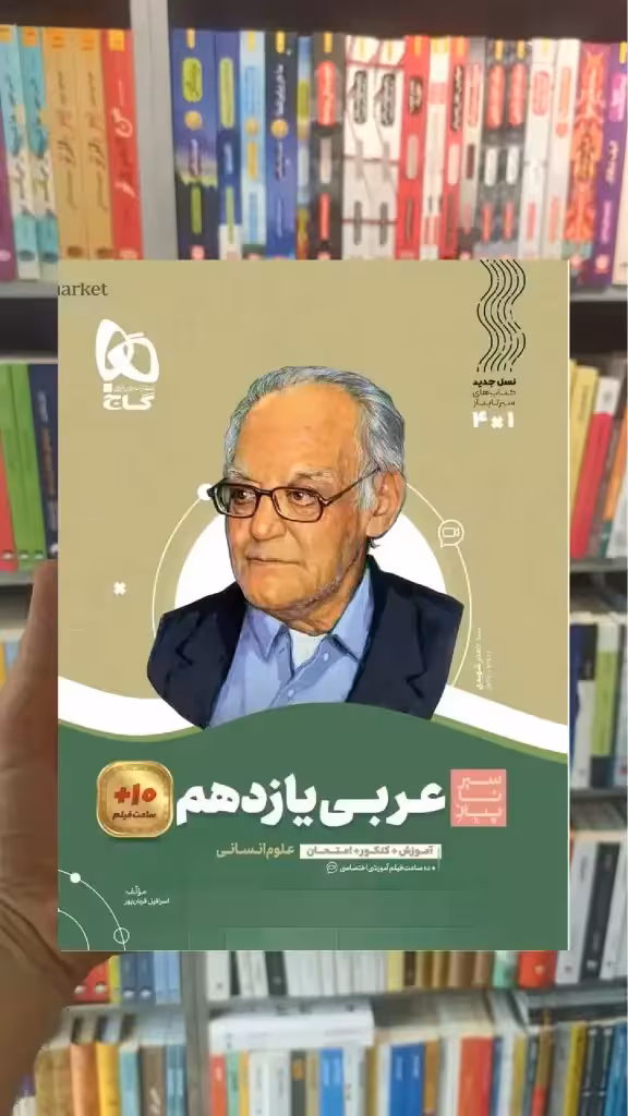 عربی یازدهم انسانی سیر تا پیاز گاج - بانک کتاب ماندگار-قیمت-خرید-کتاب-کمک-درسی-کنکور-دانشگاهی