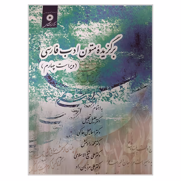 کتاب برگزیده متون ادب پارسی اثر جمعی از نویسندگان انتشارات مرکز دانشگاهی