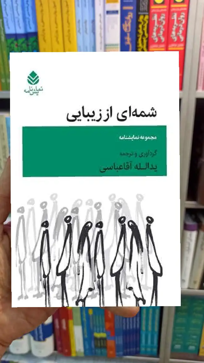 شمه ای از زیبایی آقا عباسی قطره - بانک کتاب ماندگار-قیمت-خرید-کتاب-کمک-درسی-کنکور-دانشگاهی