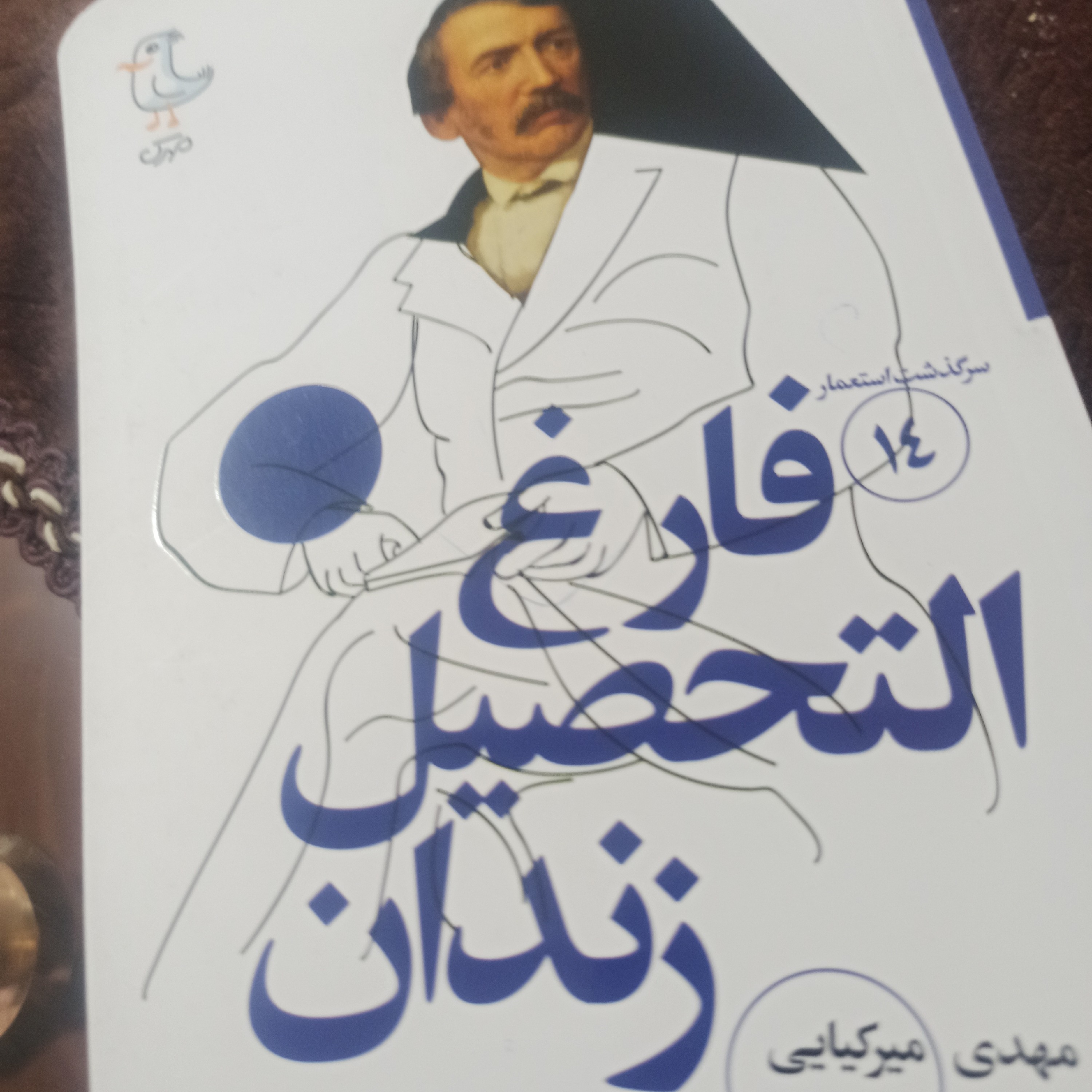 کتاب فارغ التحصیل زندان