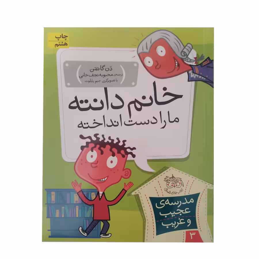 کتاب خانم دانته ما را دست انداخته اثر دن گاتمن انتشارات افق