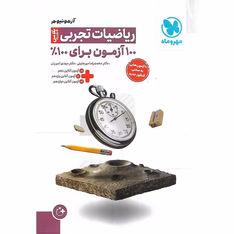 آزمونیوم پلاس ریاضیات تجربی مهروماه