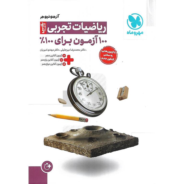 آزمونیوم پلاس ریاضیات تجربی مهروماه
