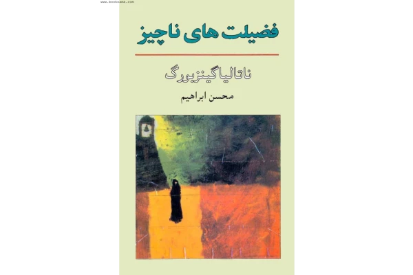 کتاب فضیلت‌های ناچیز - کتابخانه مجازی واتیکان