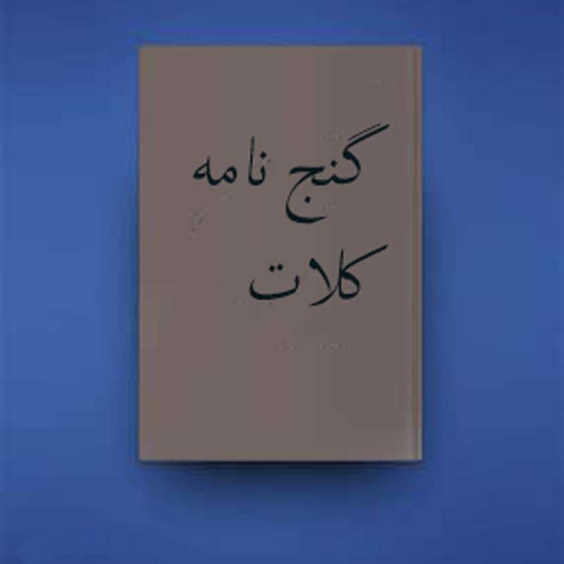 کتاب گنج نامه کلات - کتابخانه مجازی واتیکان